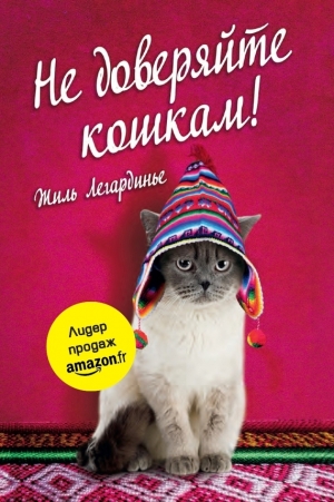 обложка книги Не доверяйте кошкам - Жиль Легардинье