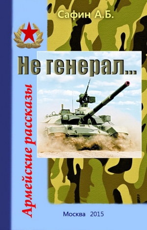 обложка книги Не генерал... Армейские рассказы - Анвар Сафин