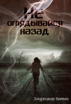 обложка книги Не оглядывайся назад (СИ) - Вилма Заурецкая