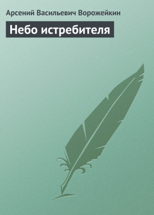 обложка книги Небо истребителя - Арсений Ворожейкин
