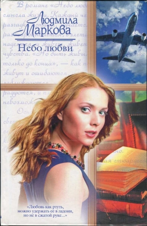 обложка книги Небо любви - Людмила Маркова