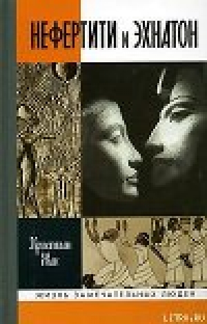 обложка книги Нефертити и Эхнатон - Кристиан Жак