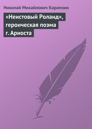 обложка книги «Неистовый Роланд», героическая поэма г. Ариоста - Николай Карамзин