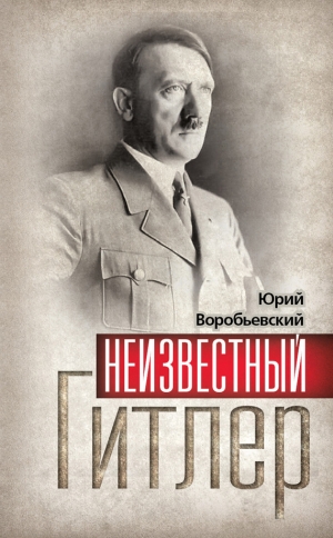 обложка книги Неизвестный Гитлер - Юрий Воробьевский