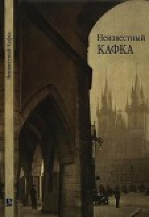 обложка книги Неизвестный Кафка - Франц Кафка