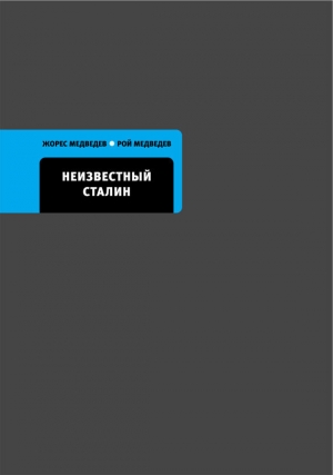 обложка книги Неизвестный Сталин - Рой Медведев