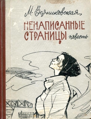 обложка книги Ненаписанные страницы - Мария Верниковская