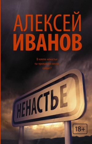 обложка книги Ненастье - Алексей Иванов
