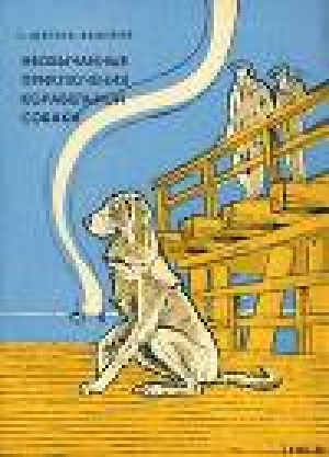 обложка книги Необычайные приключения корабельной собаки - Станислав Штраус-Федоров
