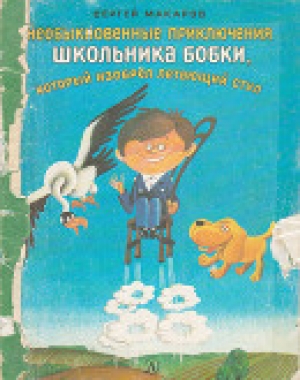 обложка книги Необыкновенные приключения школьника Бобки, который изобрел летающий стул - Сергей Макаров