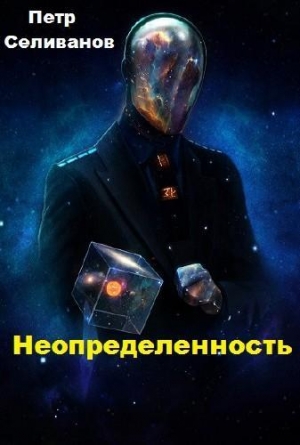 обложка книги Неопределенность (СИ) - Петр Селиванов