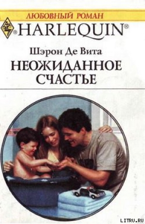 обложка книги Неожиданное счастье - Шэрон Де Вита