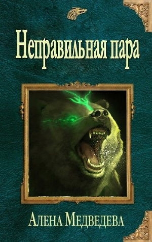 обложка книги Неправильная пара (СИ) - Алена Медведева