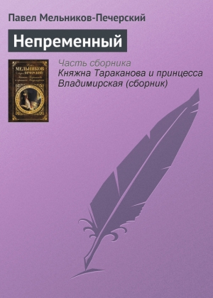 обложка книги Непременный - Павел Мельников-Печерский