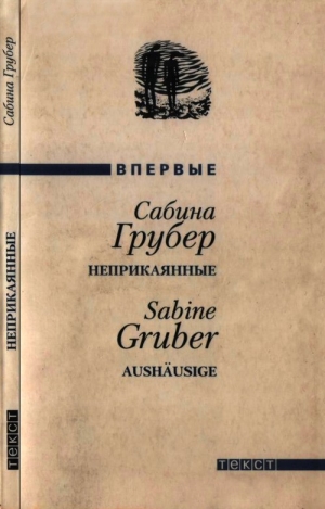 обложка книги Неприкаянные - Сабина Грубер