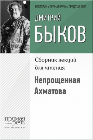обложка книги Непрощенная Ахматова - Дмитрий Быков