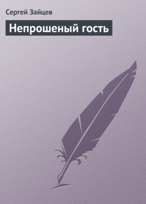 обложка книги Непрошеный гость - Сергей Зайцев