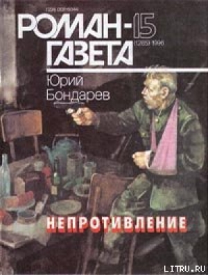 обложка книги Непротивление - Юрий Бондарев
