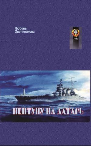 обложка книги Нептуну на алтарь (СИ) - Любовь Овсянникова