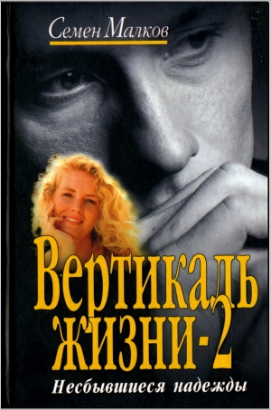 обложка книги Несбывшиеся надежды - Семен Малков