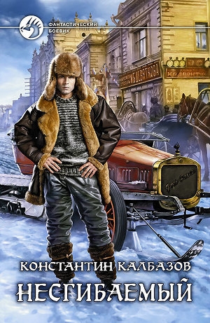 обложка книги Несгибаемый - Константин Калбазов (Калбанов)