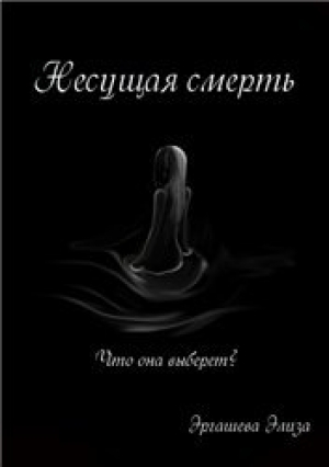 обложка книги Несущая смерть   (СИ) - Элиза Эргашева