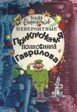 обложка книги Невероятные приключения полковника Гаврилова - Игорь Востряков