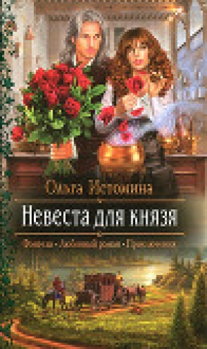 обложка книги Невеста для князя - Ольга Истомина