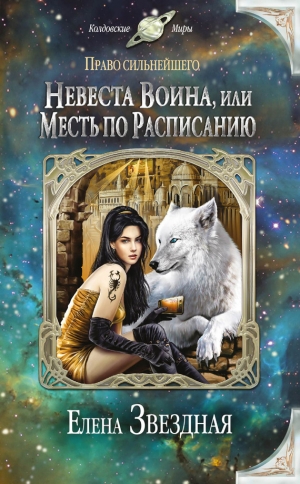 обложка книги Невеста воина, или Месть по расписанию - Елена Звездная