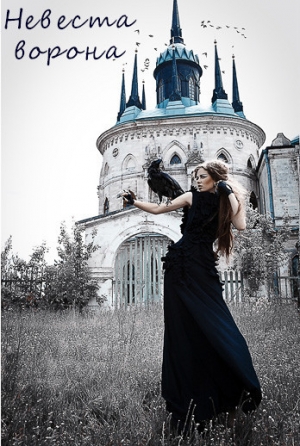 обложка книги Невеста ворона (СИ) - Марьяна Мирная