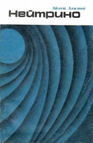 обложка книги Нейтрино - призрачная частица атома - Айзек Азимов