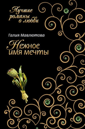 обложка книги Нежное имя мечты - Галия Мавлютова