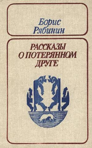 обложка книги Незваный гость - Борис Рябинин