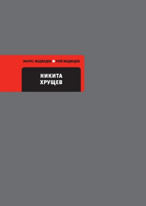 обложка книги Никита Хрущев - Рой Медведев