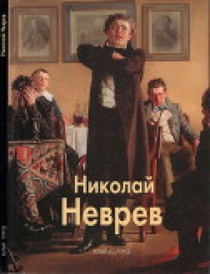 обложка книги Николай Неврев - Владислав Артемов