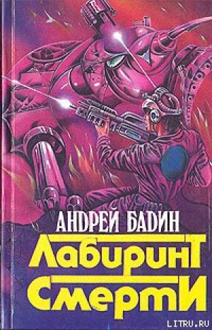 обложка книги Никто не вернется живым - Андрей Бадин