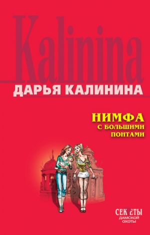 обложка книги Нимфа с большими понтами - Дарья Калинина
