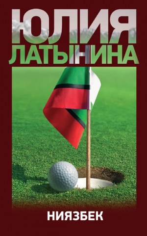 обложка книги Ниязбек - Юлия Латынина