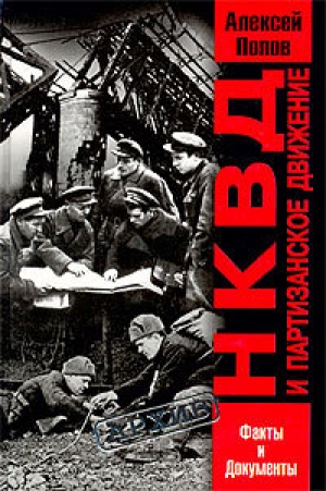 обложка книги НКВД и партизанское движение - Алексей Попов
