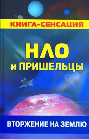 обложка книги НЛО и пришельцы: вторжение на землю - Колчин Герман