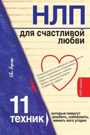 обложка книги НЛП для счастливой любви. 11 техник, которые помогут влюбить, соблазнить, женить кого угодно - Ева Бергер