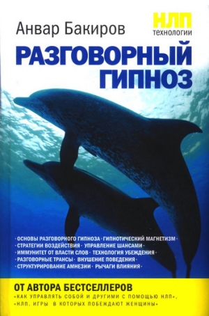 обложка книги НЛП-технологии: Разговорный гипноз - Анвар Бакиров