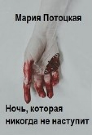обложка книги Ночь, которая никогда не наступит (СИ) - Мария Потоцкая