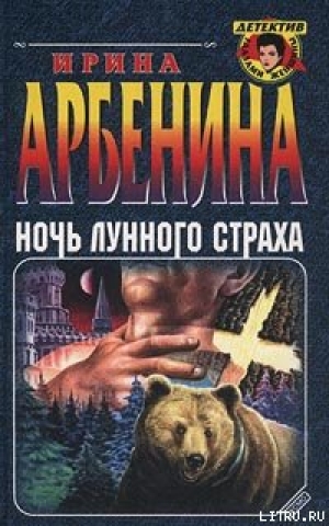 обложка книги Ночь лунного страха - Ирина Арбенина