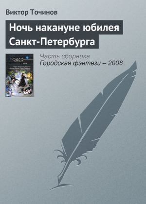 обложка книги Ночь накануне юбилея Санкт-Петербурга - Виктор Точинов