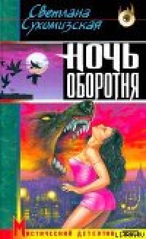 обложка книги Ночь оборотня - Светлана Сухомизская