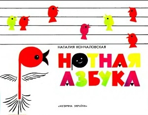 обложка книги Нотная азбука - Наталья Кончаловская