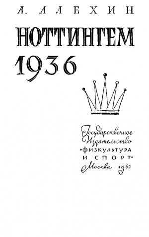 обложка книги Ноттингем 1936 - Александр Алехин