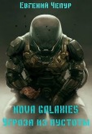 обложка книги Nova Galaxies. Угроза из пустоты (СИ) - Евгений Чепур