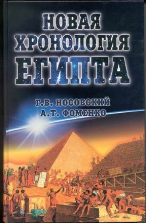 обложка книги Новая Хронология Египта - I - Глеб Носовский